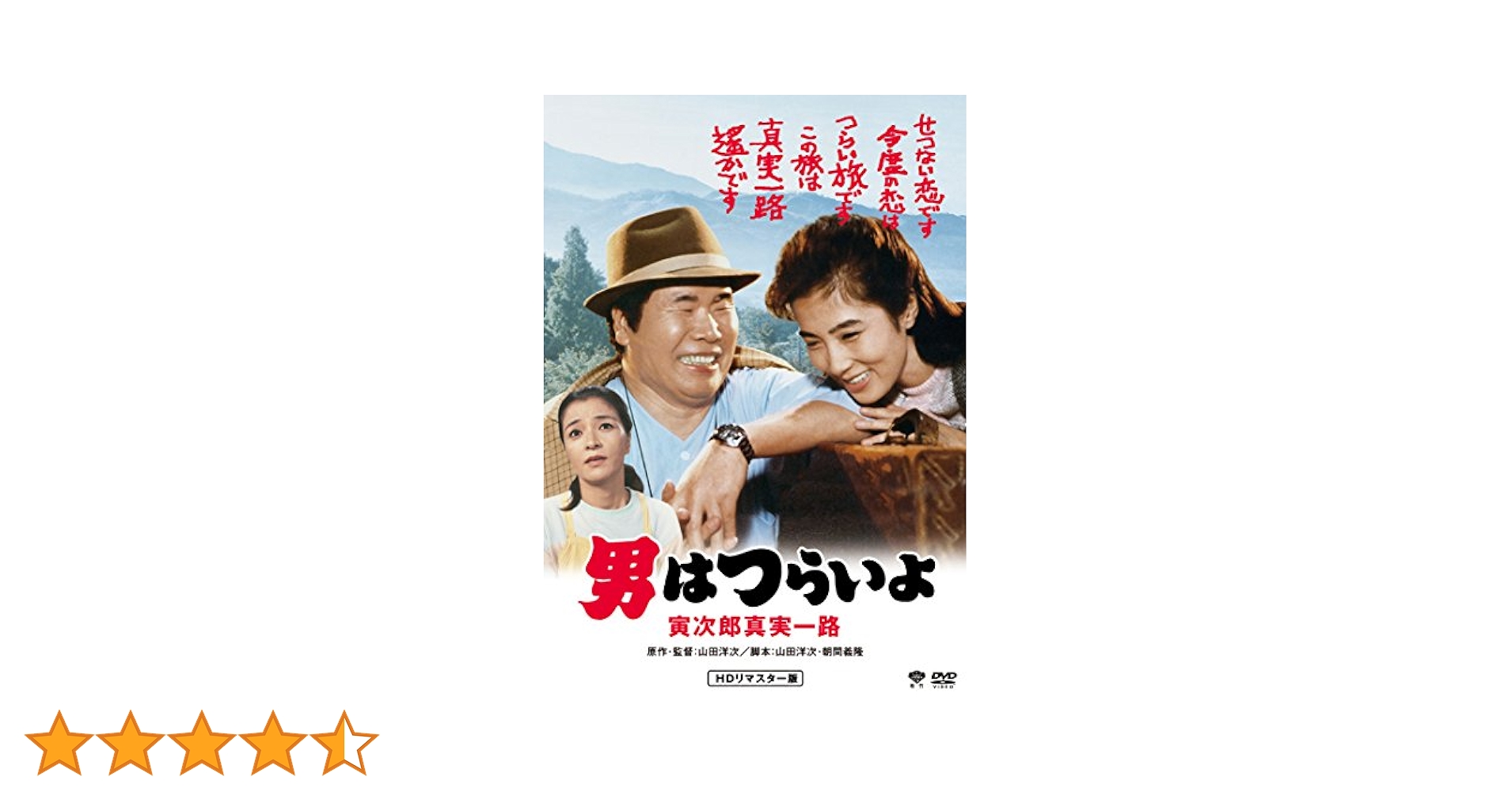Amazon.co.jp: 男はつらいよ・寅次郎真実一路 [DVD] : 渥美清